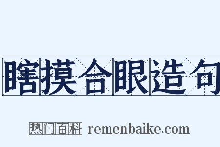 瞎摸合眼造句是什么意思的图片